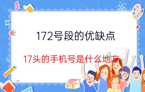 172号段的优缺点 17头的手机号是什么地方？